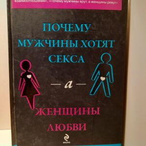 Почему мужчины хотят секса, а женщины - любви / Пиз Аллан, Пиз Барбара
