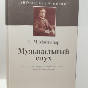 Майкапар С.М. / Музыкальный слух:. Его значение, природа, особенности и метод правильного развития