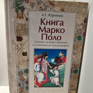 Юрченко А.Г. / Книга Марко Поло. Записки путешественника, или Имперская космография
