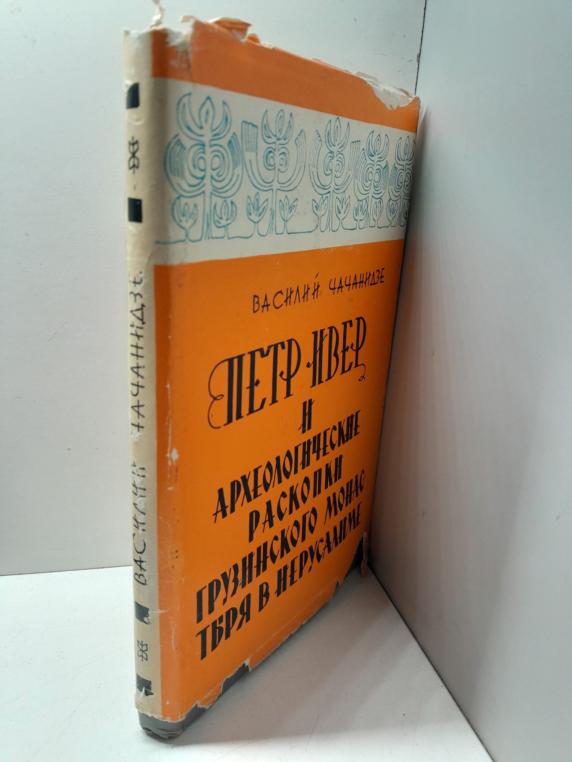 Чачанидзе В.И. / Петр Ивер и археологические раскопки грузинского монастыря в Иерусалиме. — изображение 2