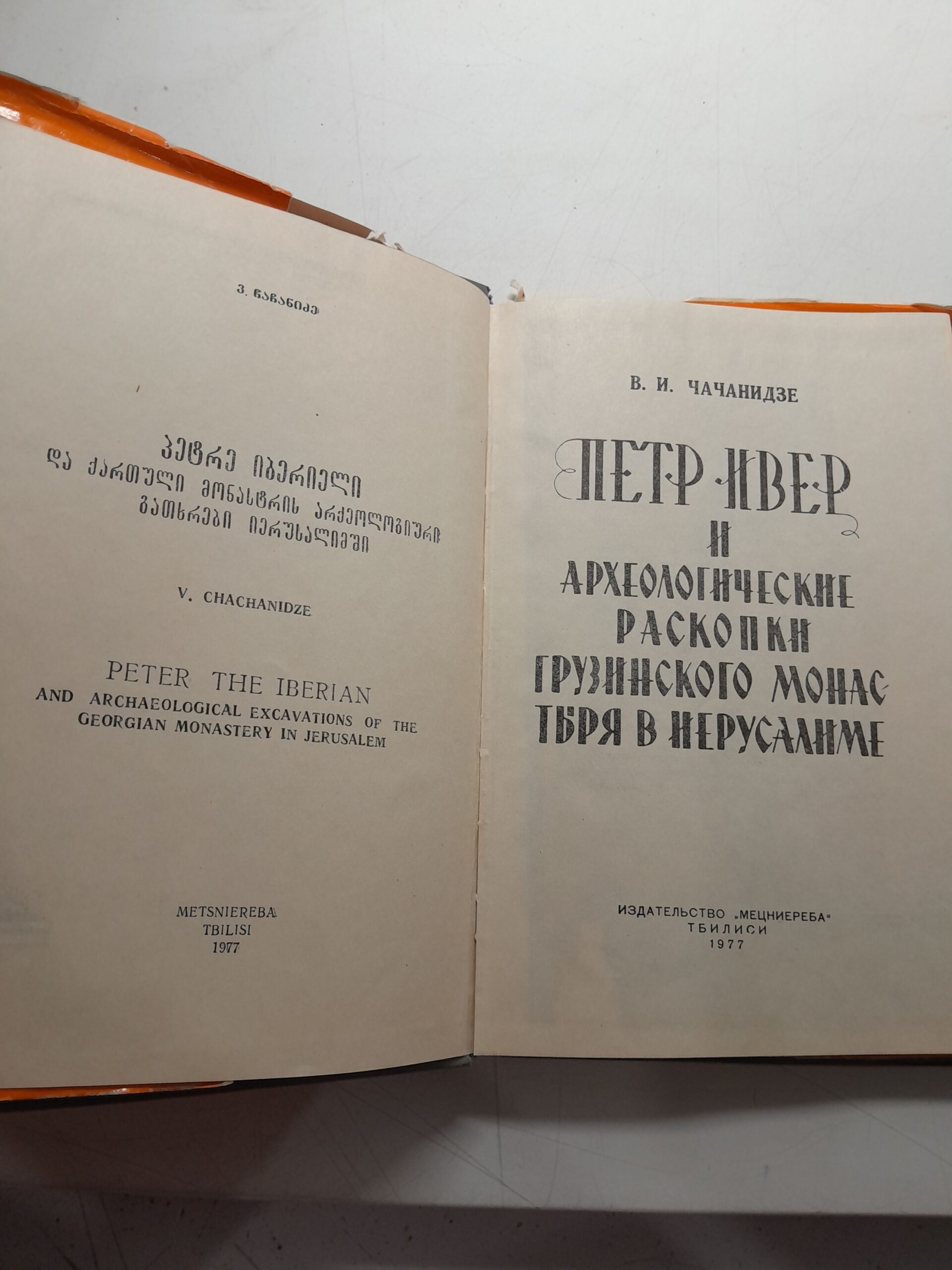 Чачанидзе В.И. / Петр Ивер и археологические раскопки грузинского монастыря в Иерусалиме. — изображение 3