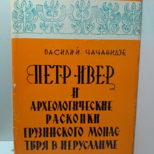 Чачанидзе В.И. / Петр Ивер и археологические раскопки грузинского монастыря в Иерусалиме.