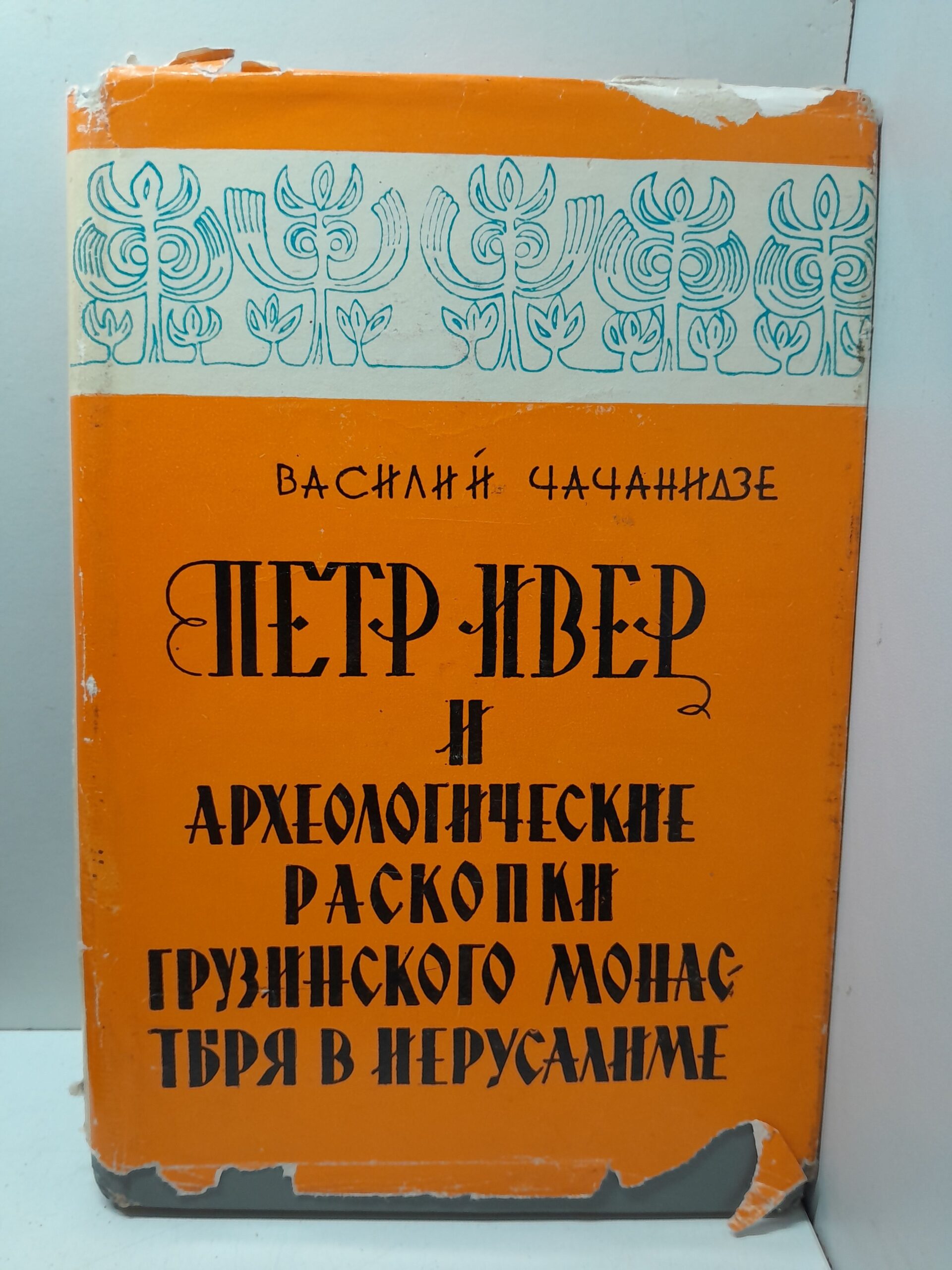 Чачанидзе В.И. / Петр Ивер и археологические раскопки грузинского монастыря в Иерусалиме.