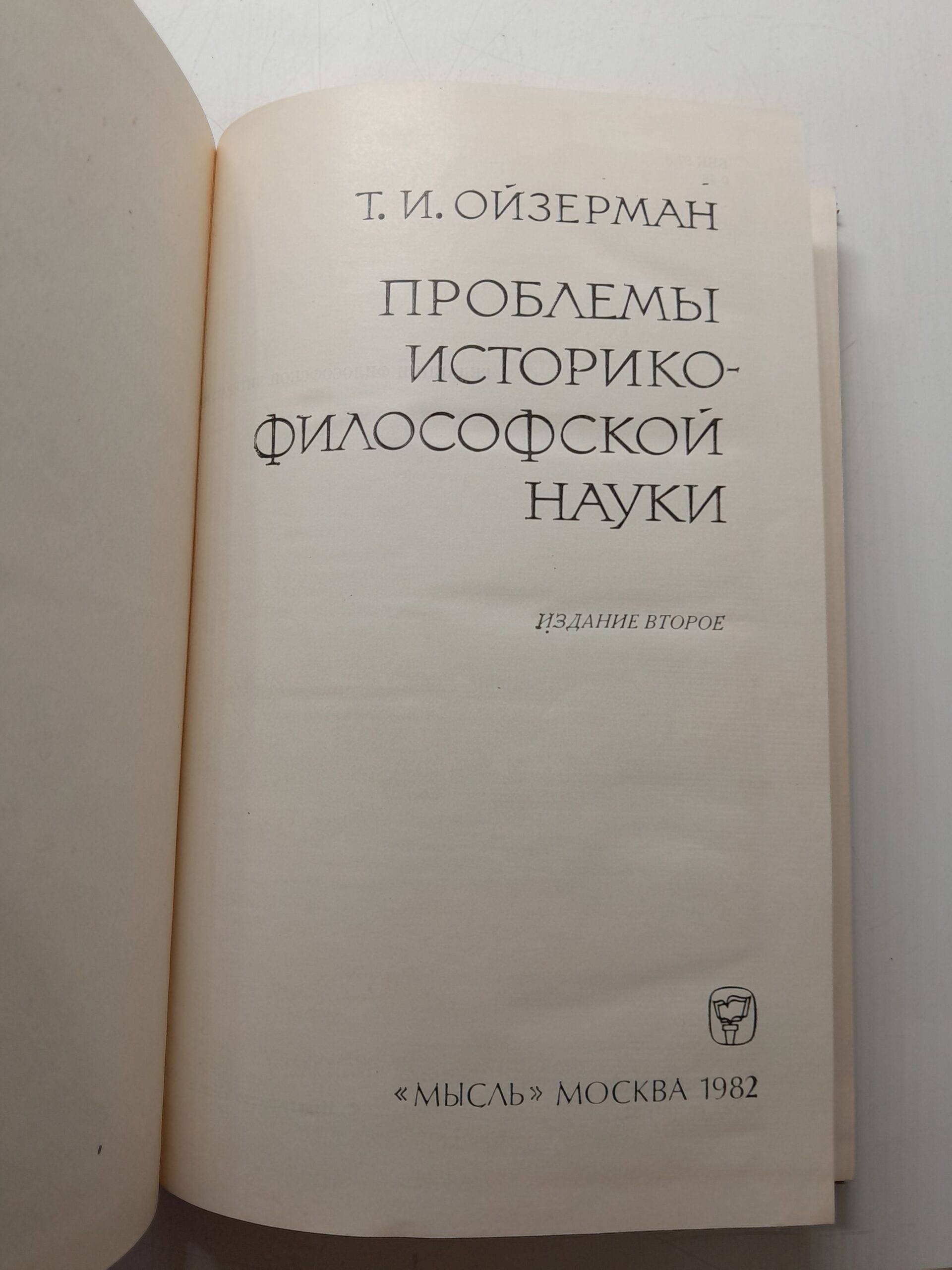 Проблемы историко-философской науки / Т.И. Ойзерман — изображение 3