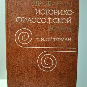Проблемы историко-философской науки / Т.И. Ойзерман