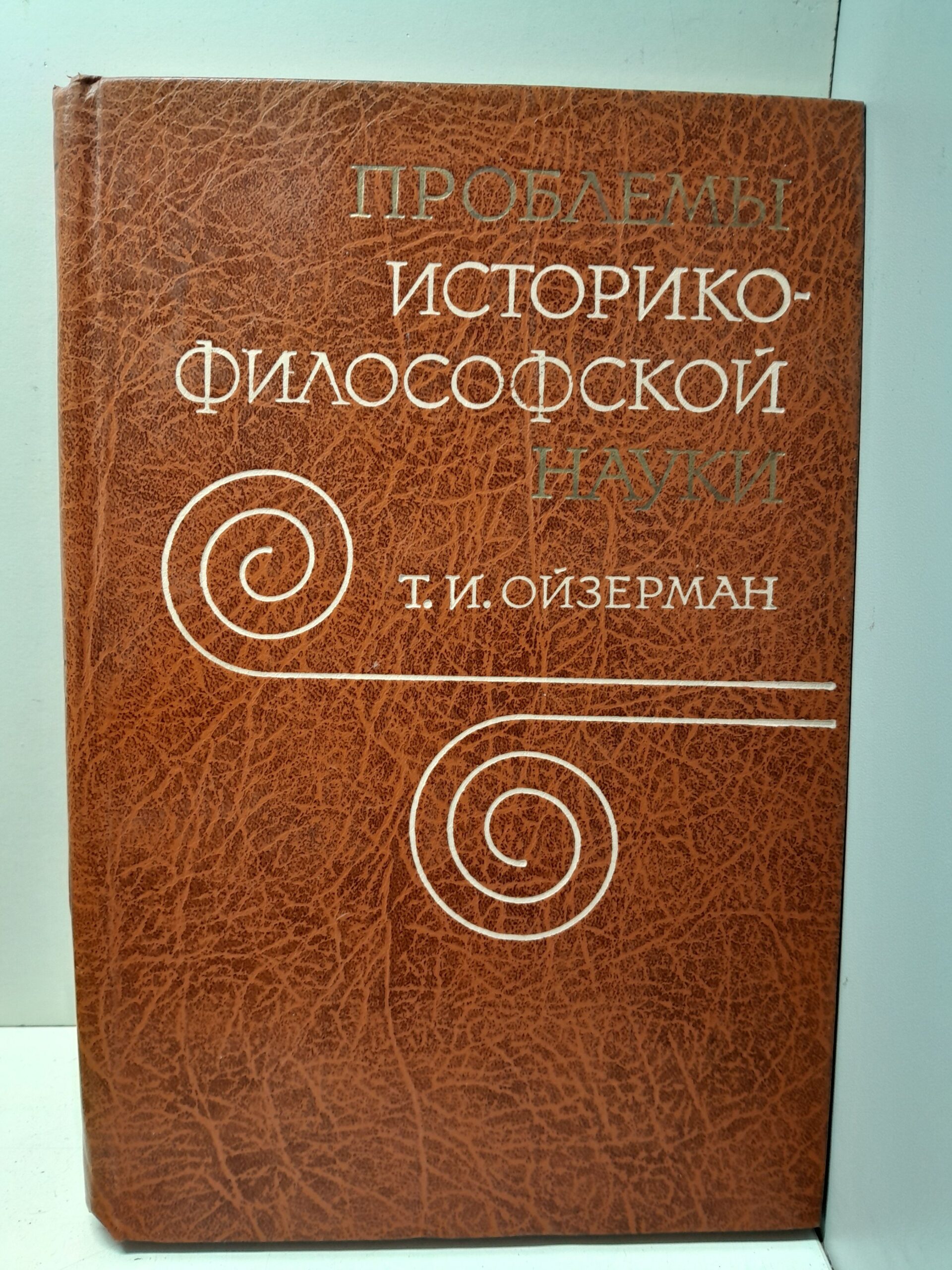 Проблемы историко-философской науки / Т.И. Ойзерман