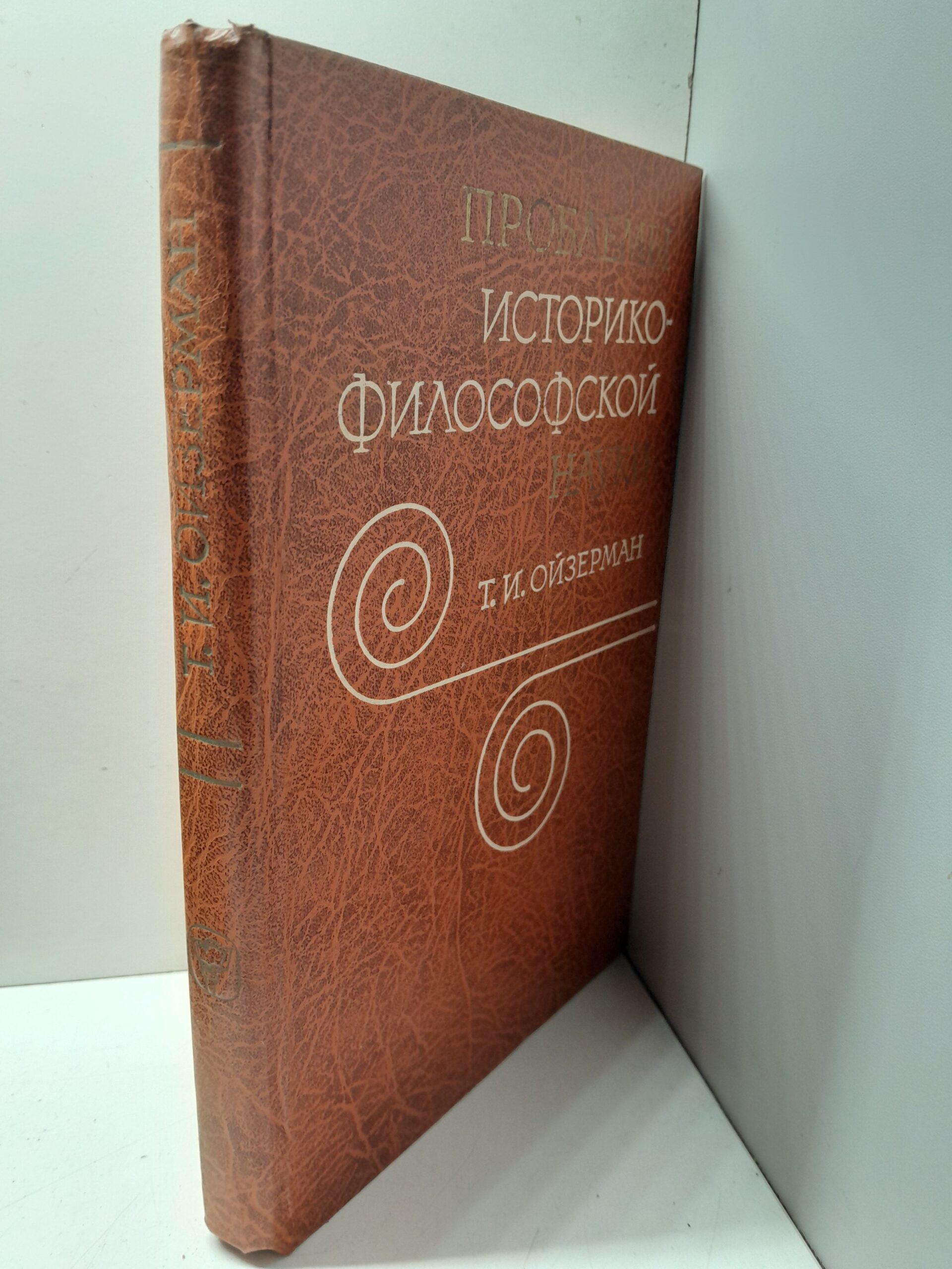 Проблемы историко-философской науки / Т.И. Ойзерман — изображение 2