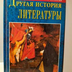 Другая история литературы. От самого начала до наших дней / Калюжный Дм., Жабинский А.