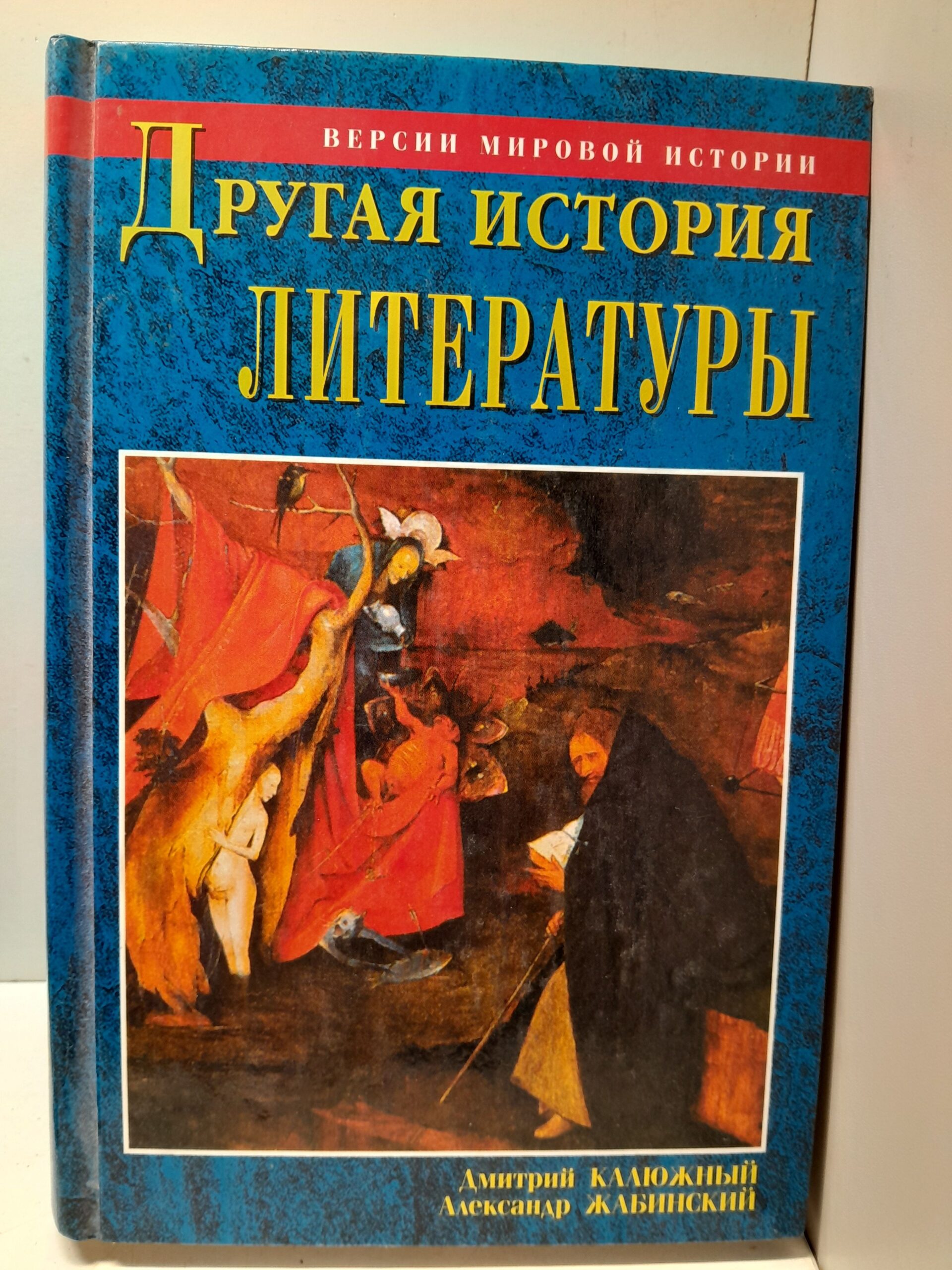 Другая история литературы. От самого начала до наших дней / Калюжный Дм., Жабинский А.