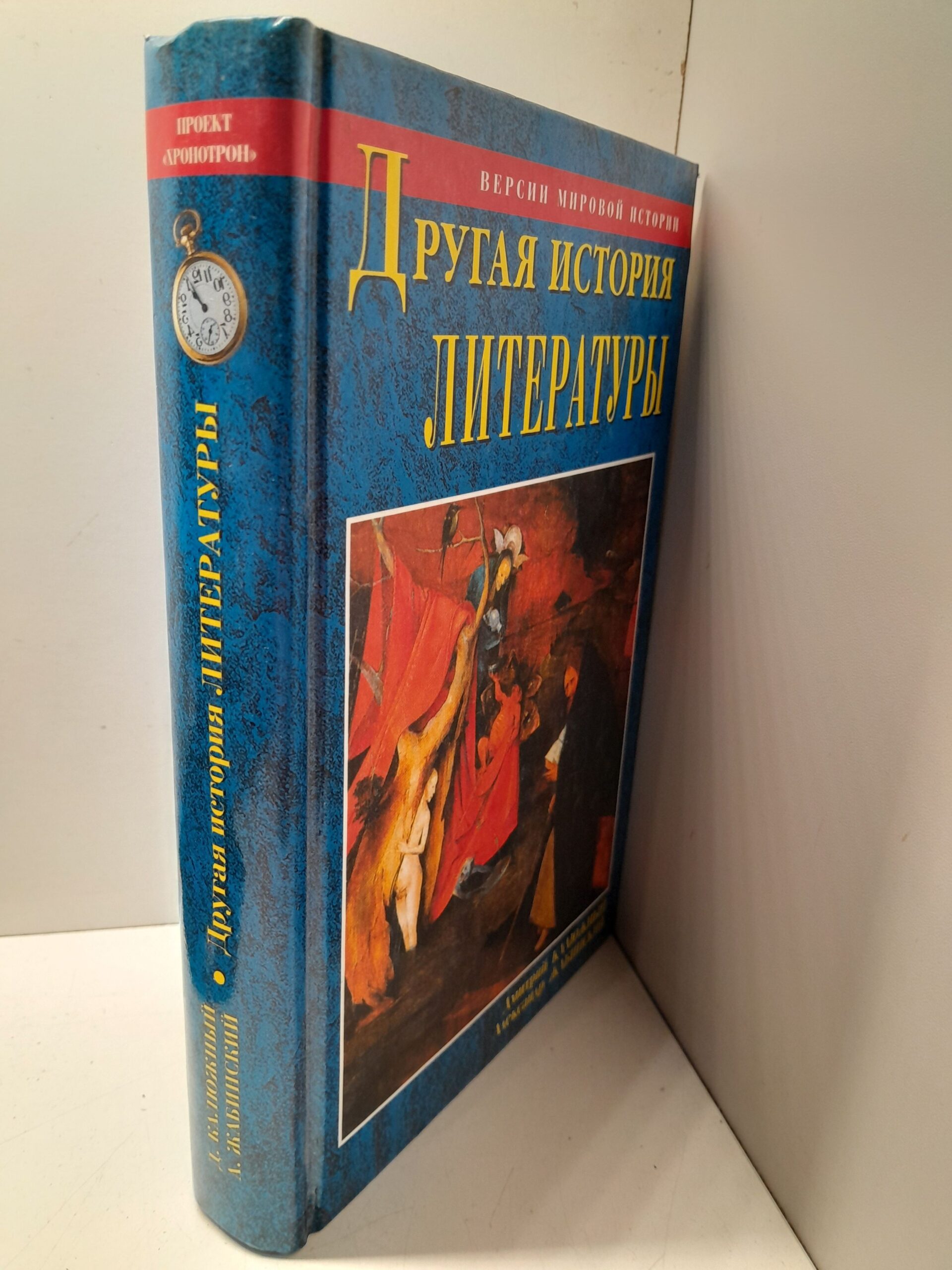 Другая история литературы. От самого начала до наших дней / Калюжный Дм., Жабинский А. — изображение 2