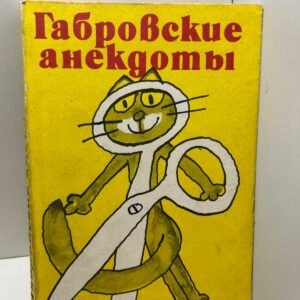 Габровские анекдоты