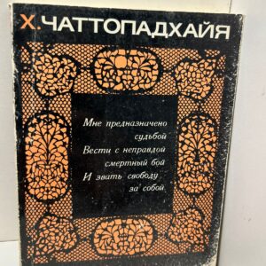 Хариндранат Чаттопадхайя.