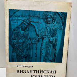 Византийская культура А.П. Каждан