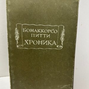 Хроника Бонаккорсо Питти