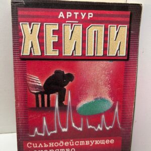 Сильнодействующее лекарство Артур Хейли