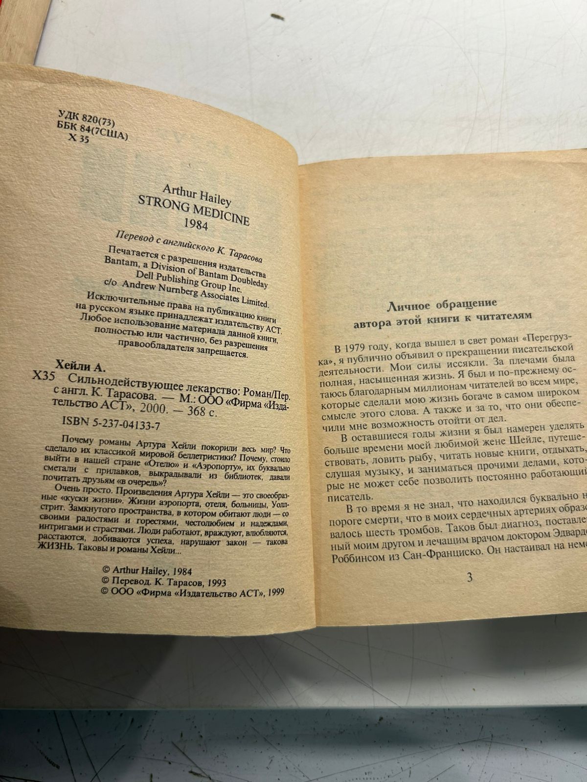 Сильнодействующее лекарство Артур Хейли — изображение 3