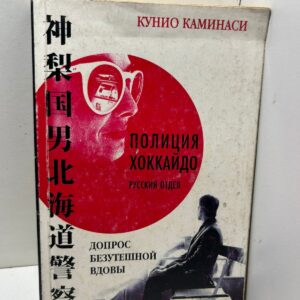 Кунио Каминаси Полиция Хоккайдо. Русский отдел