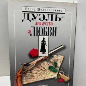 Дуэль лекарство от любви Елена Д. Шелковникова
