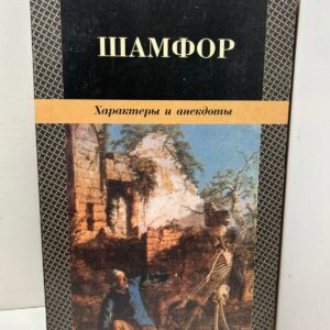 Характеры и анекдоты
