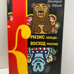 Кризис Запада восход России Дмитрий Юрьев