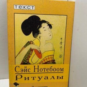 Ритуалы Сэйс Нотебоом