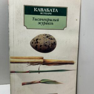Тысячекрылый журавль Ясунари Кавабата