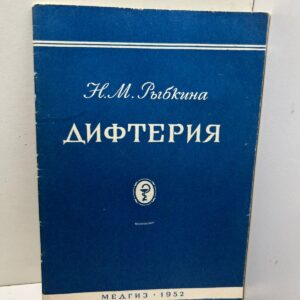Дифтерия Н. М. Рыбкина