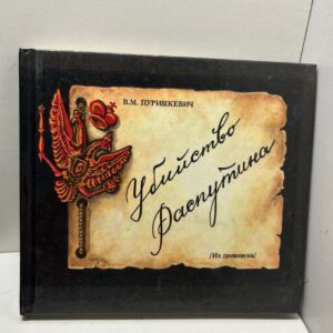 Книга Убийство Распутина В.М.Пуришкевич