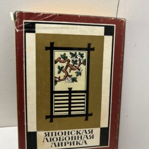 Японская любовная лирика
