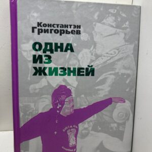 Одна из жизни Константин Григорьев
