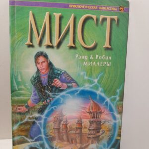 Мист / Миллер Р., Миллер Рэнд