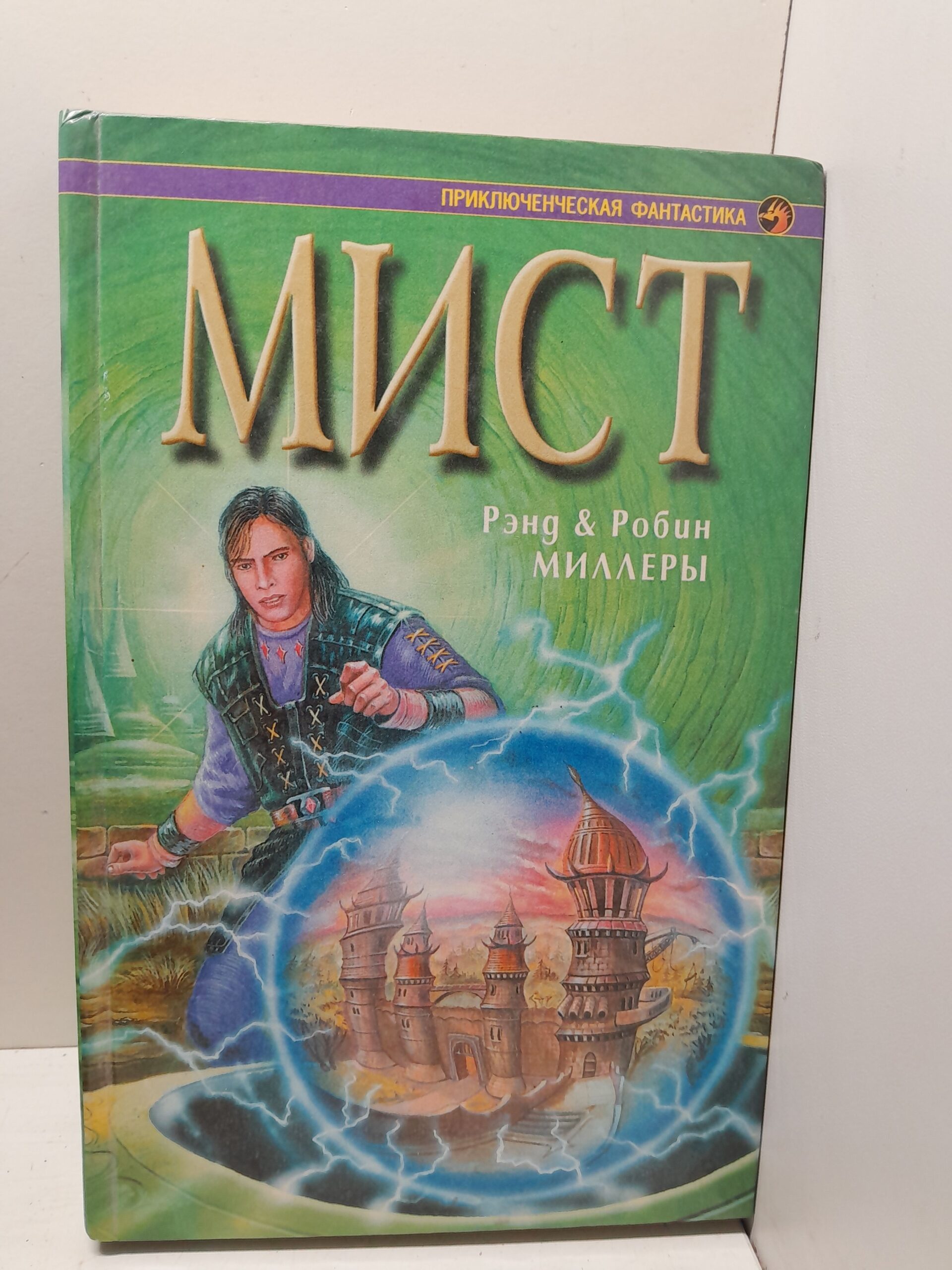 Мист / Миллер Р., Миллер Рэнд