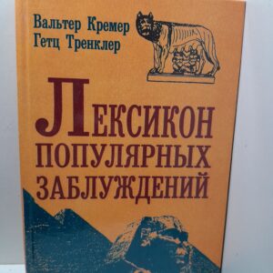 Лексикон популярных заблуждений / Кремер Вальтер, Тренклер Гетц