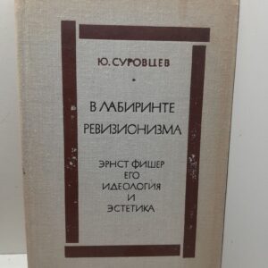 Суровцев Ю. И. / В лабиринте ревизионизма (Эрнст Фишер, его идеология и эстетика)