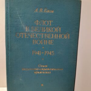 Басов А. / Флот в Великой Отечественной войне. 1941 - 1945. (Опыт оперативно-стратегического применения)