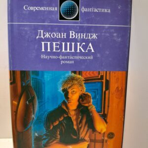Пешка / Виндж Джоан