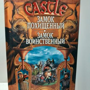 Замок Похищенный. Замок Воинственный / Де Ченси Джон