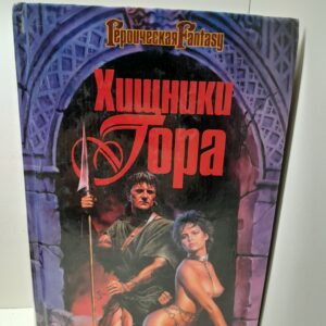Хищники Гора / Дж. Норман