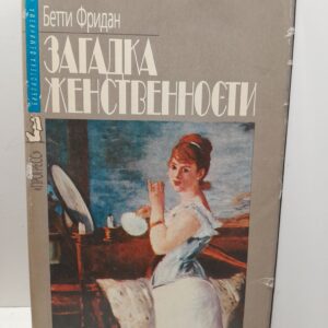 Загадка женственности / Фридан Бетти