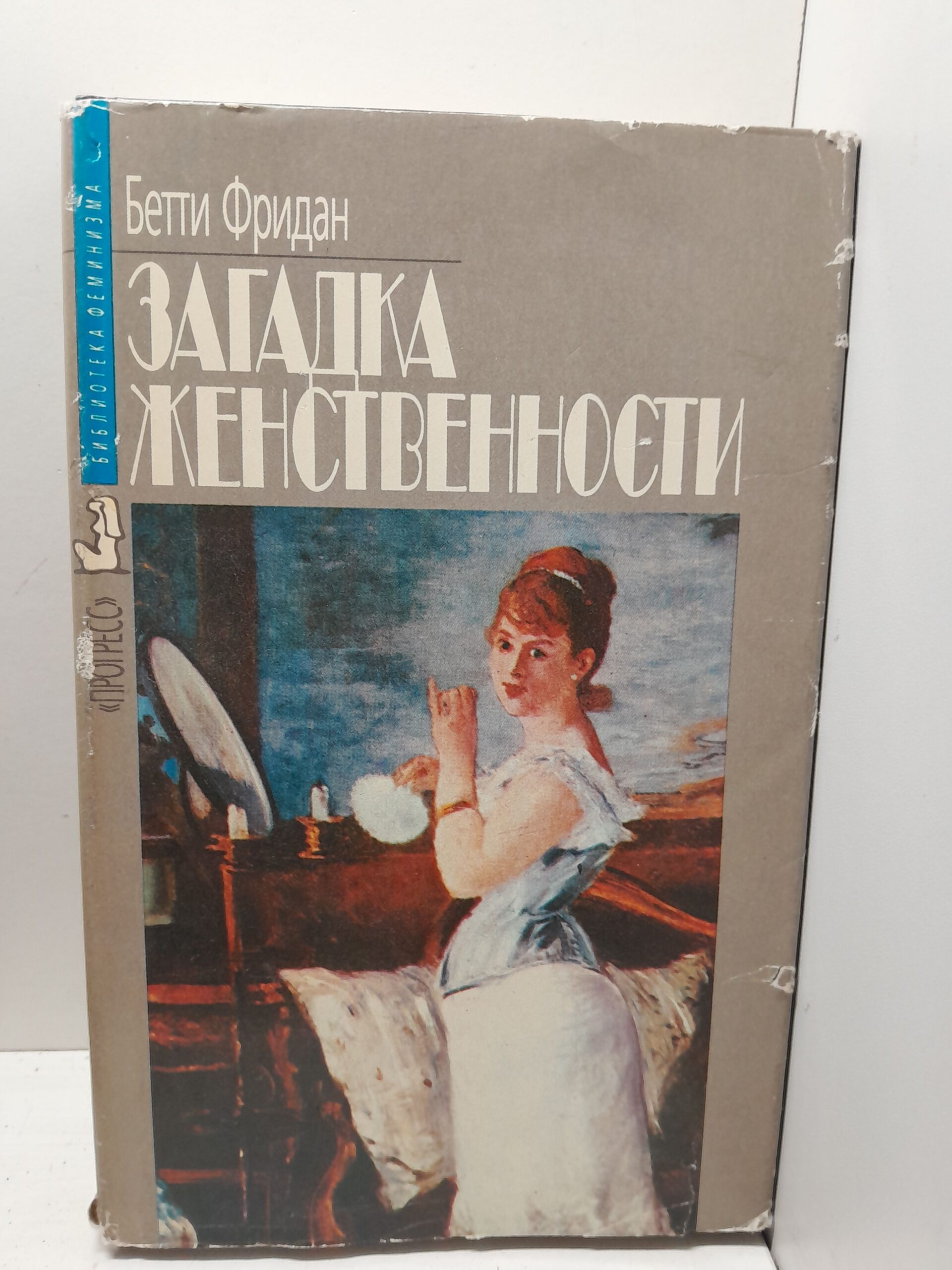 Загадка женственности / Фридан Бетти