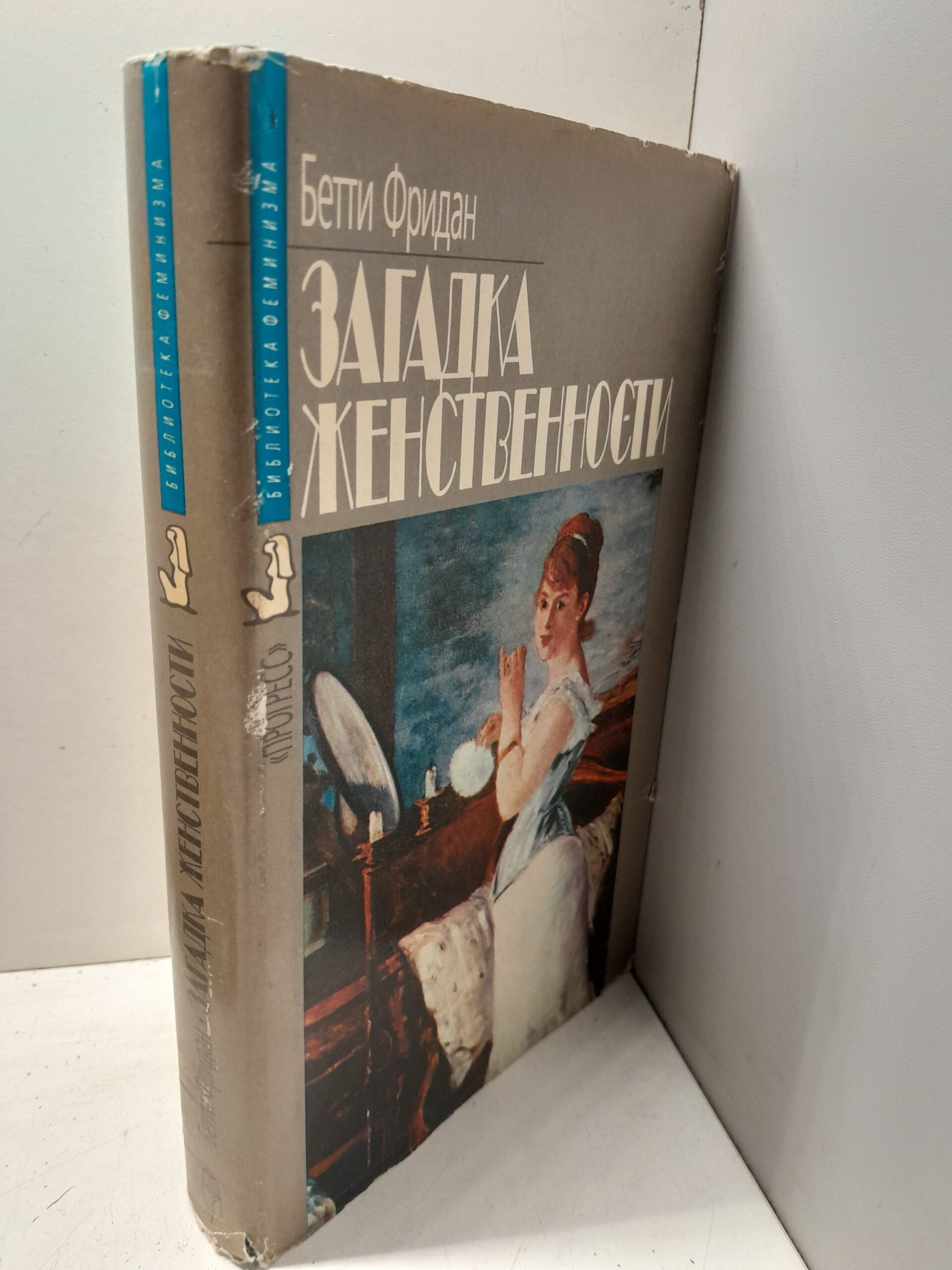 Загадка женственности / Фридан Бетти — изображение 2
