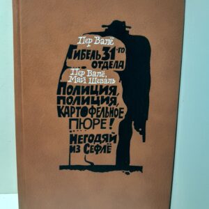 Вале П., Шуваль М. / Гибель 31-го отдела. Полиция, полиция, картофельное пюре! Негодяй из Сефле