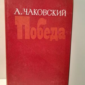 Победа / А. Чаковский