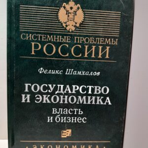 Государство и экономика: власть и бизнес / Ф.И. Шамхалов