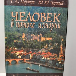 Человек в потоке истории. Введение в социологию культуры Альфреда Вебера / Партон Татьяна, Черный Юрий