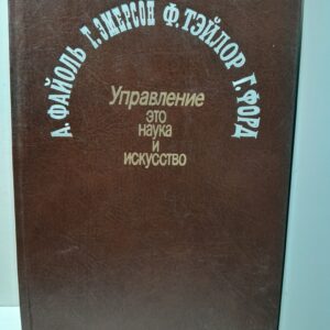 Управление - это наука и искусство / Форд Генри, Тэйлор Фредерик Уинслоу