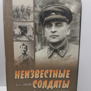 Неизвестные солдаты. Сражения на внешнем фронте блокады Ленинграда / Сяков Юрий