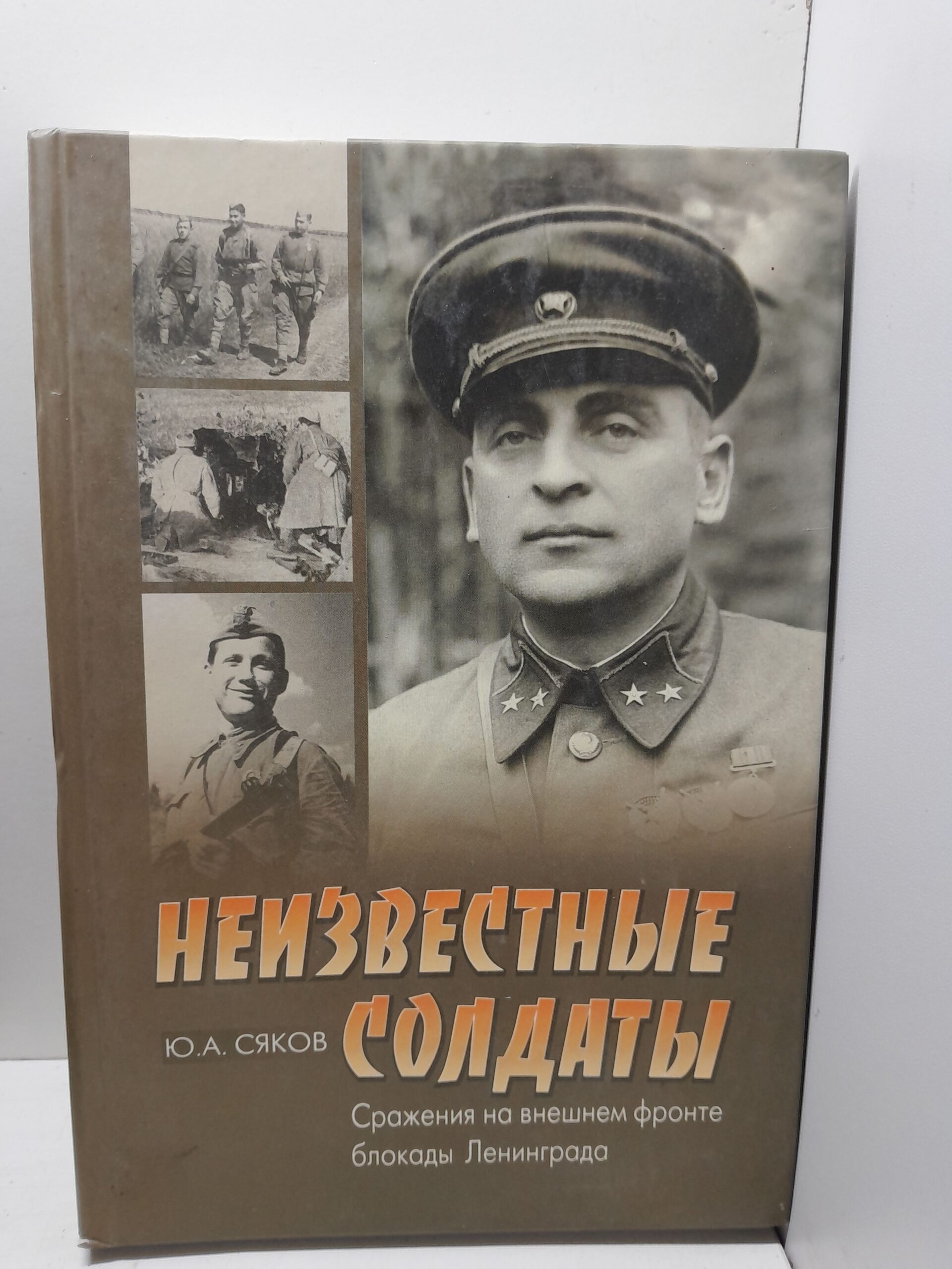 Неизвестные солдаты. Сражения на внешнем фронте блокады Ленинграда / Сяков Юрий