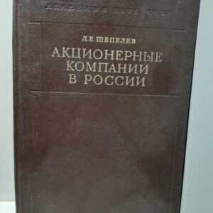 Акционерные компании в России / Л.Е. Шепелев