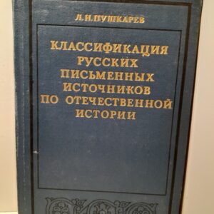 Классификация русских письменных источников по Отечественной истории / Л.Н. Пушкарев
